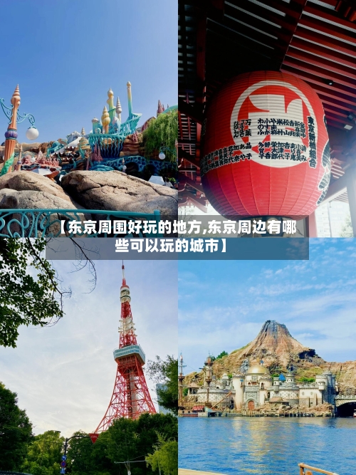 【东京周围好玩的地方,东京周边有哪些可以玩的城市】