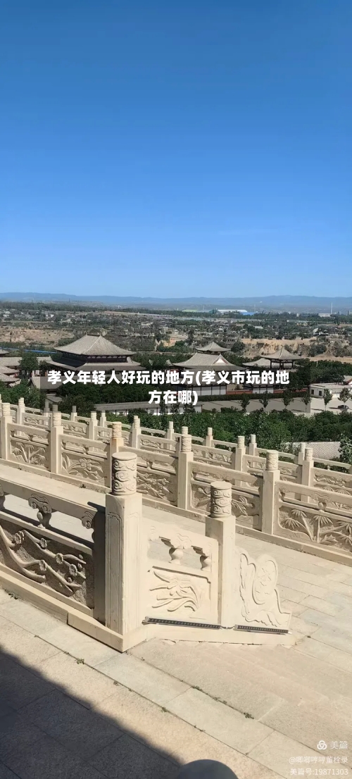 孝义年轻人好玩的地方(孝义市玩的地方在哪)