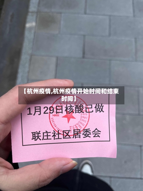 【杭州疫情,杭州疫情开始时间和结束时间】