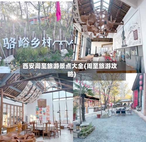 西安周至旅游景点大全(周至旅游攻略)