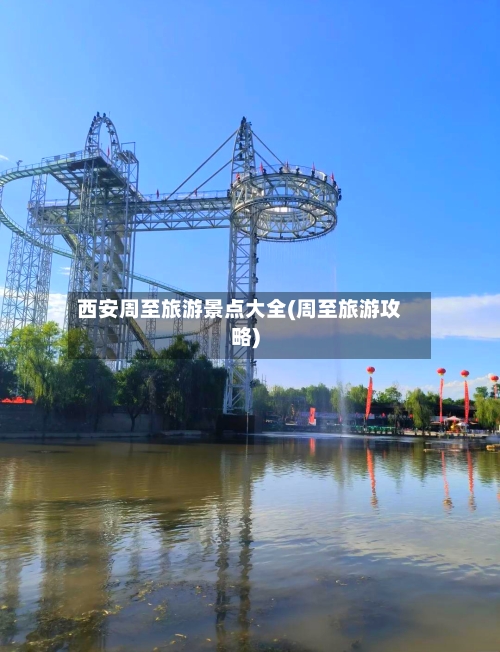 西安周至旅游景点大全(周至旅游攻略)-第3张图片