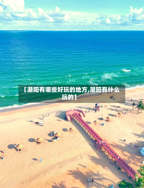 【潮阳有哪些好玩的地方,潮阳有什么玩的】