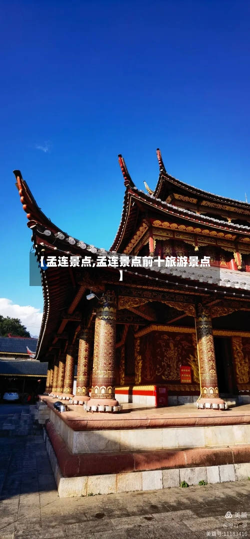 【孟连景点,孟连景点前十旅游景点】
