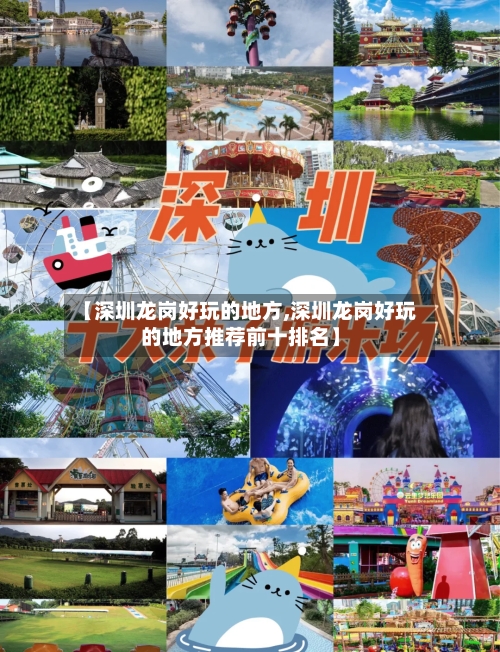 【深圳龙岗好玩的地方,深圳龙岗好玩的地方推荐前十排名】