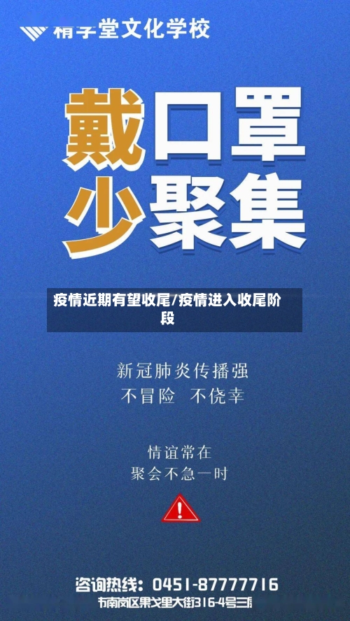 疫情近期有望收尾/疫情进入收尾阶段-第2张图片