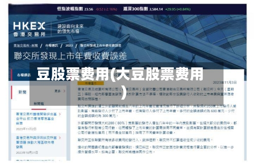 豆股票费用(大豆股票费用)