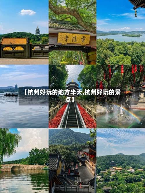 【杭州好玩的地方半天,杭州好玩的景点】