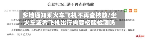 多地通知乘火车飞机不再查核酸/坐火车或者飞机出行需要核酸检测吗