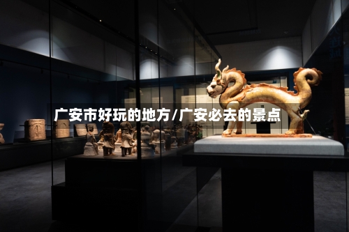广安市好玩的地方/广安必去的景点
