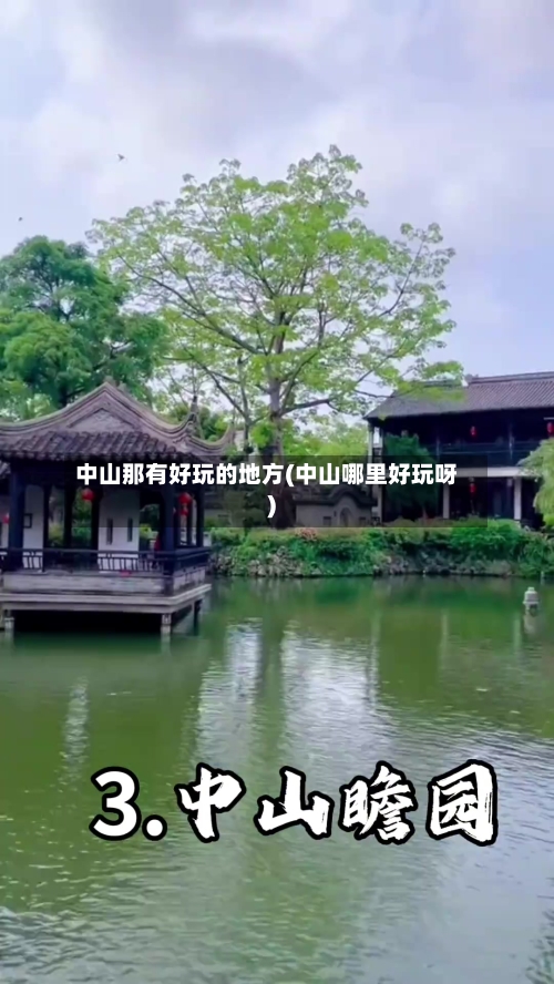中山那有好玩的地方(中山哪里好玩呀)