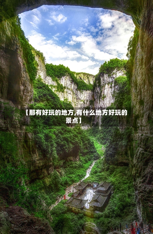 【那有好玩的地方,有什么地方好玩的景点】