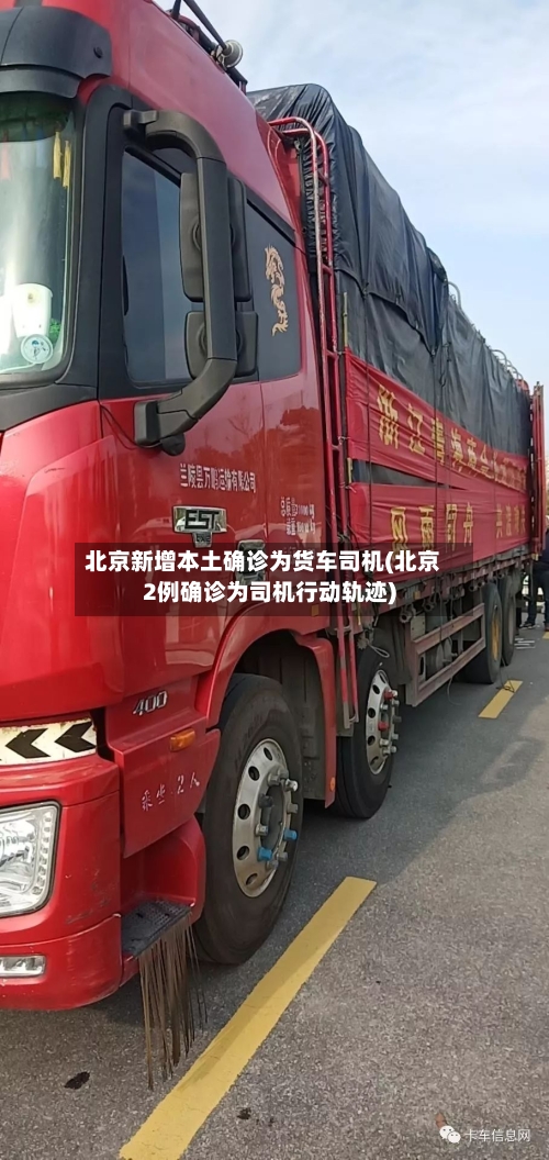 北京新增本土确诊为货车司机(北京2例确诊为司机行动轨迹)