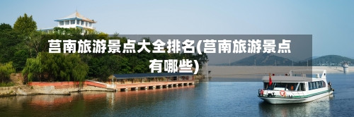 莒南旅游景点大全排名(莒南旅游景点有哪些)