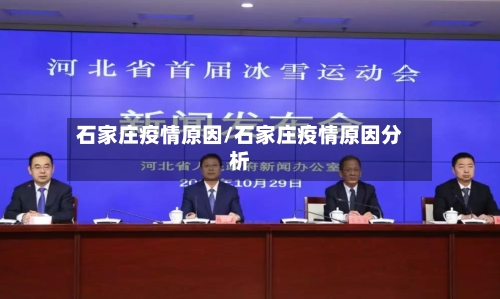 石家庄疫情原因/石家庄疫情原因分析