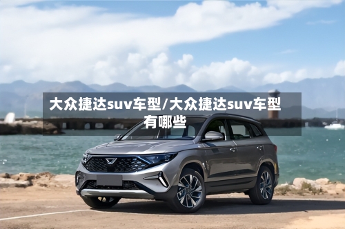 大众捷达suv车型/大众捷达suv车型有哪些-第3张图片
