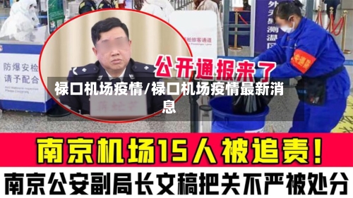 禄口机场疫情/禄口机场疫情最新消息-第2张图片