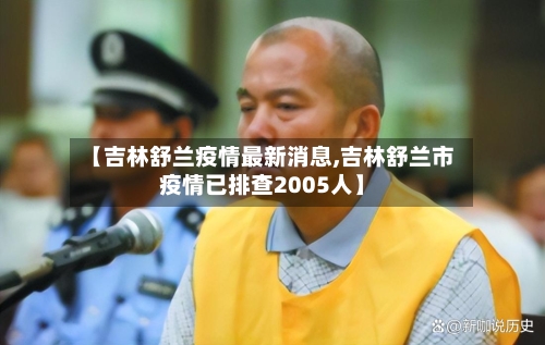 【吉林舒兰疫情最新消息,吉林舒兰市疫情已排查2005人】