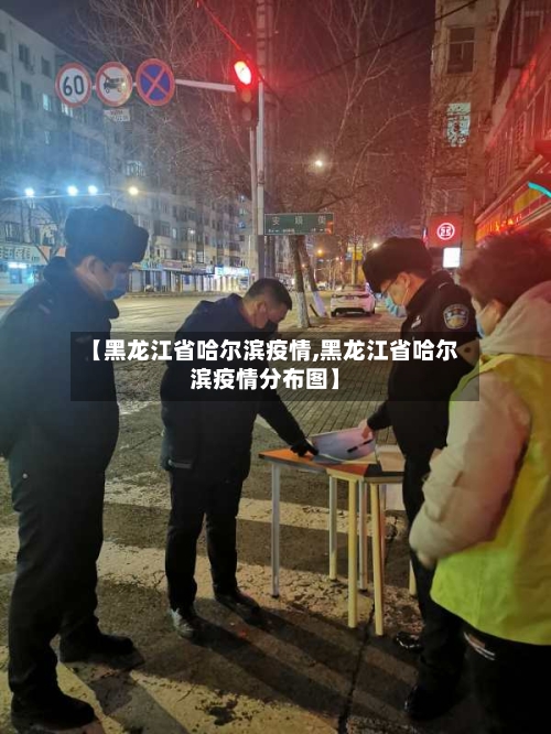 【黑龙江省哈尔滨疫情,黑龙江省哈尔滨疫情分布图】