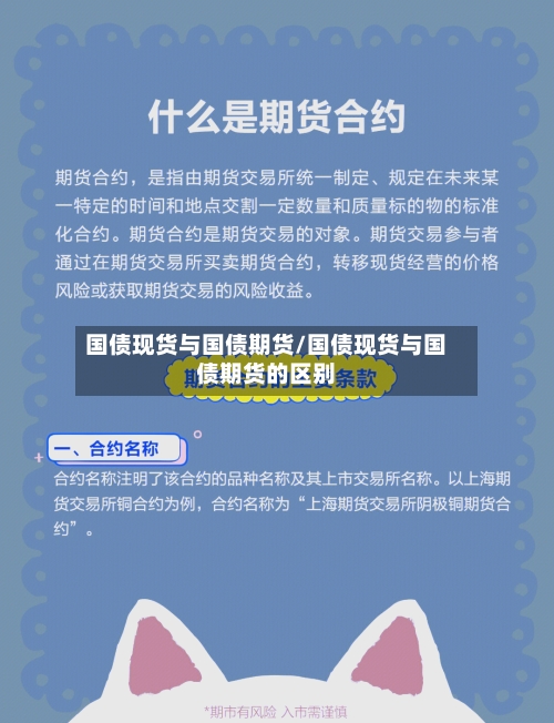 国债现货与国债期货/国债现货与国债期货的区别