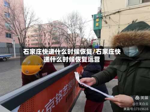 石家庄快递什么时候恢复/石家庄快递什么时候恢复运营