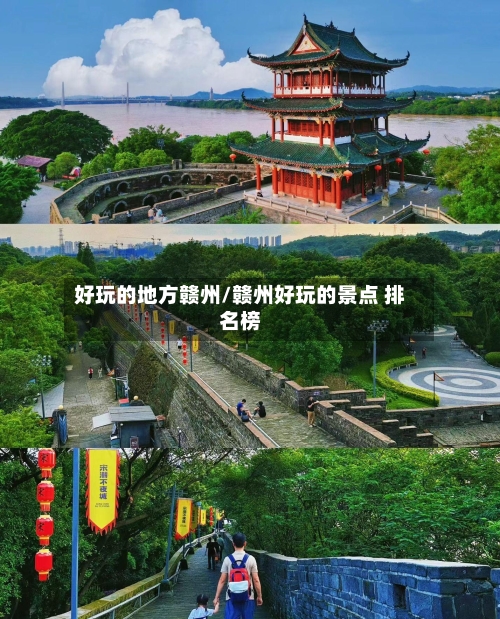好玩的地方赣州/赣州好玩的景点 排名榜