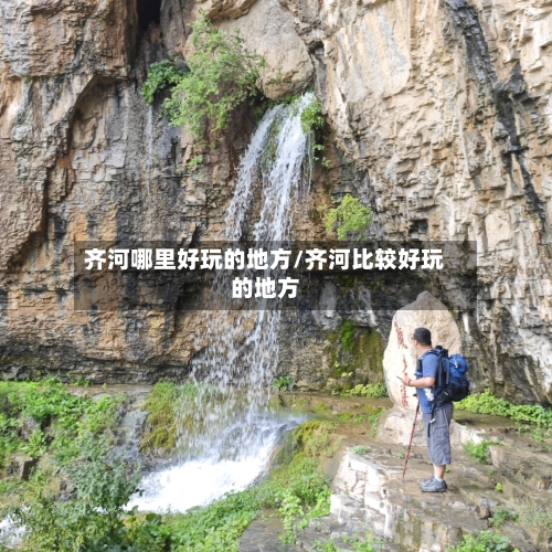 齐河哪里好玩的地方/齐河比较好玩的地方