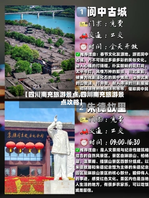 【四川南充旅游景点,四川南充旅游景点攻略】