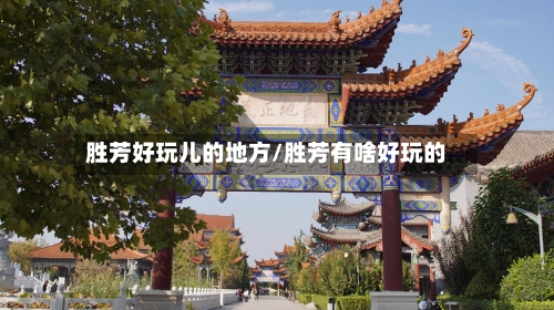 胜芳好玩儿的地方/胜芳有啥好玩的-第3张图片