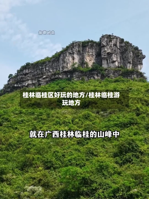 桂林临桂区好玩的地方/桂林临桂游玩地方