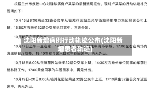 沈阳新增病例行动轨迹公布(沈阳新增患者轨迹)