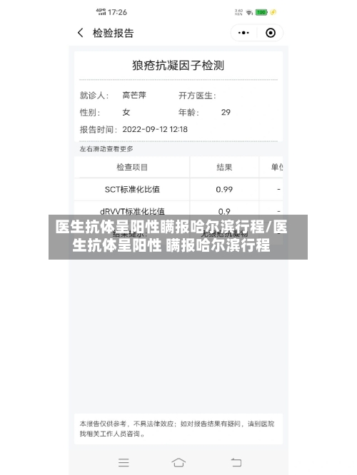 医生抗体呈阳性瞒报哈尔滨行程/医生抗体呈阳性 瞒报哈尔滨行程-第2张图片