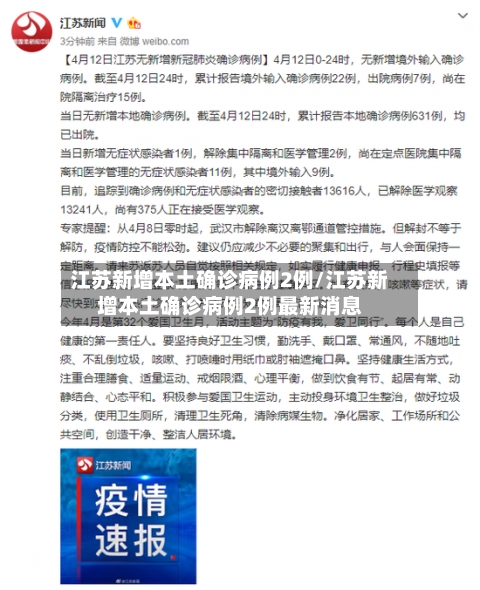 江苏新增本土确诊病例2例/江苏新增本土确诊病例2例最新消息-第3张图片