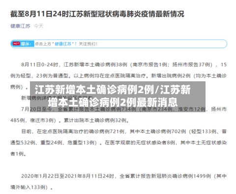 江苏新增本土确诊病例2例/江苏新增本土确诊病例2例最新消息-第2张图片