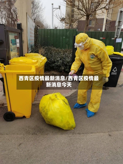 西青区疫情最新消息/西青区疫情最新消息今天