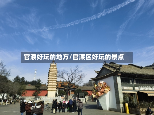 官渡好玩的地方/官渡区好玩的景点