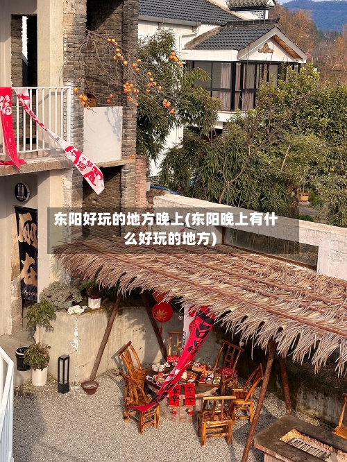 东阳好玩的地方晚上(东阳晚上有什么好玩的地方)