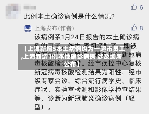 【上海新增5本土病例均为一超市员工,上海新增1例本地确诊病例 涉及场所公布】