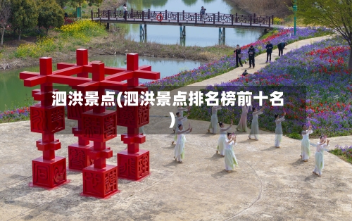 泗洪景点(泗洪景点排名榜前十名)