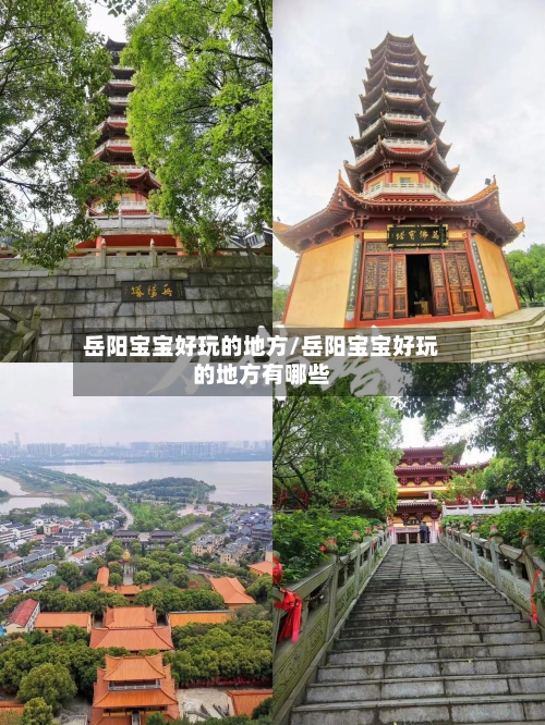 岳阳宝宝好玩的地方/岳阳宝宝好玩的地方有哪些