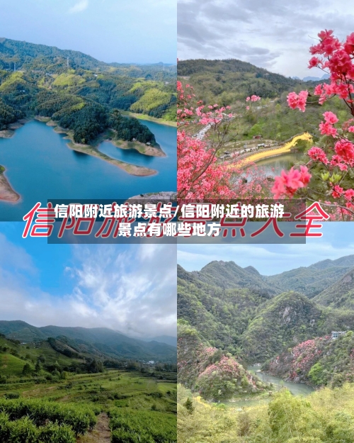信阳附近旅游景点/信阳附近的旅游景点有哪些地方-第3张图片