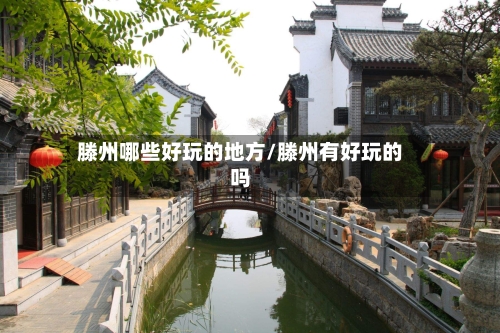 滕州哪些好玩的地方/滕州有好玩的吗