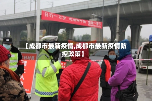 【成都市最新疫情,成都市最新疫情防控政策】