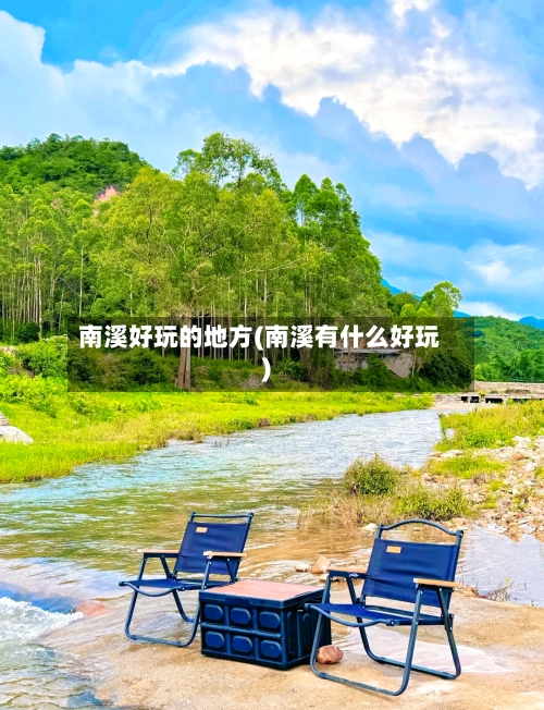 南溪好玩的地方(南溪有什么好玩)