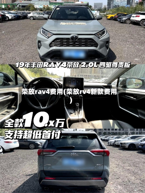 荣放rav4费用(荣放rv4新款费用)