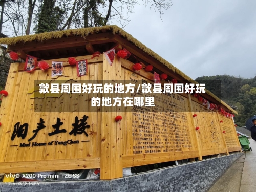 歙县周围好玩的地方/歙县周围好玩的地方在哪里-第2张图片