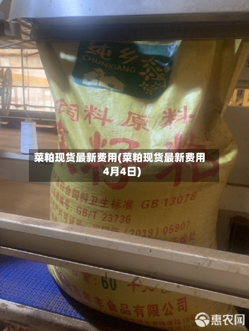 菜粕现货最新费用(菜粕现货最新费用4月4日)