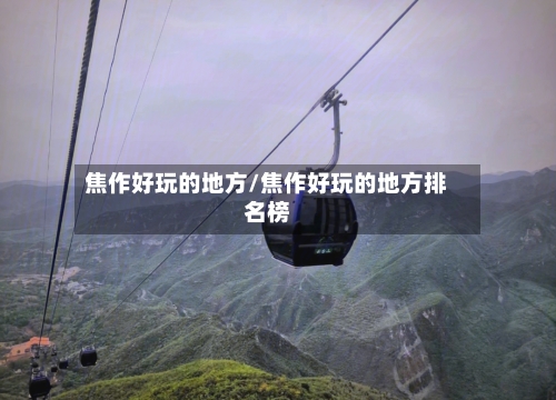 焦作好玩的地方/焦作好玩的地方排名榜