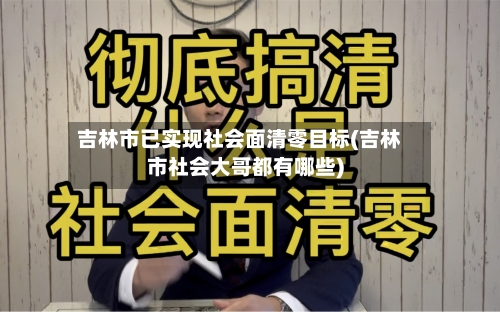 吉林市已实现社会面清零目标(吉林市社会大哥都有哪些)