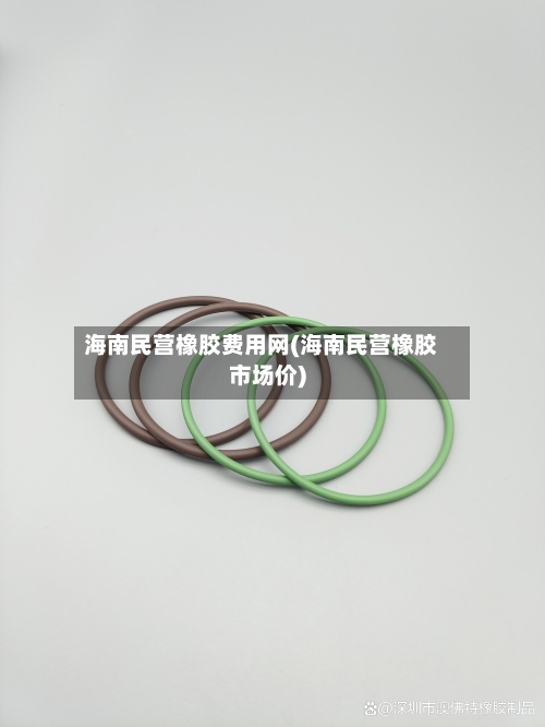 海南民营橡胶费用网(海南民营橡胶市场价)