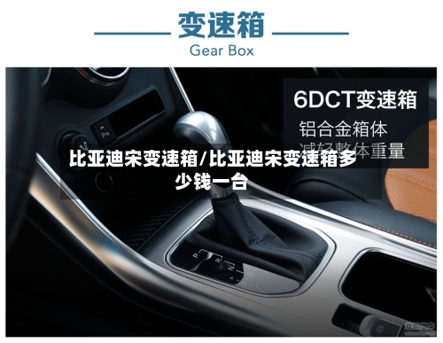 比亚迪宋变速箱/比亚迪宋变速箱多少钱一台-第2张图片